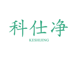 科仕净 第7类机械设备商标图样
