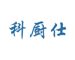 科厨仕 第7类机械设备商标图样