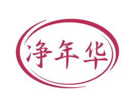 净年华 第7类机械设备商标图样