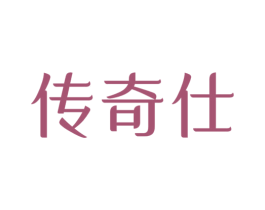 传奇仕 第7类机械设备商标图样