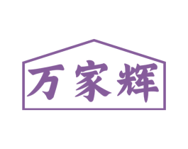 万家辉 第7类机械设备商标图样