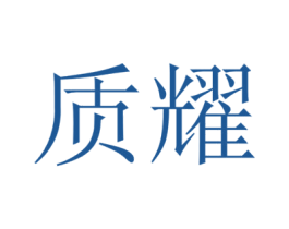 质耀 第7类机械设备商标图样