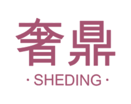 奢鼎 第7类机械设备商标图样