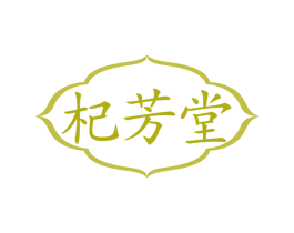 杞芳堂 第5类医药商标图样