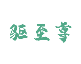 驱至尊 第5类医药商标图样