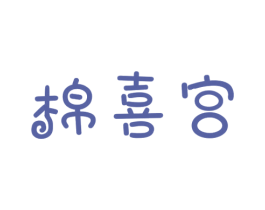 棉喜宫 第5类医药商标图样