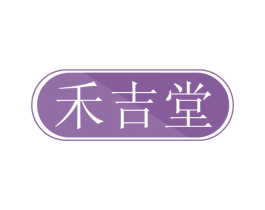 禾吉堂 第5类医药商标图样