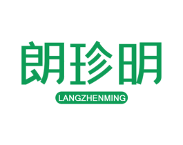 朗珍明 第5类医药商标图样