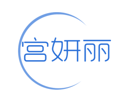 宫妍丽 第5类医药商标图样