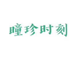 瞳珍时刻 第5类医药商标图样