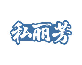 私丽芳 第5类医药商标图样