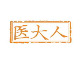 医大人 第5类医药商标图样