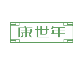 康世年 第5类医药商标图样