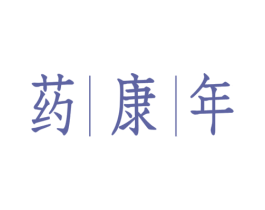 药康年 第5类医药商标图样