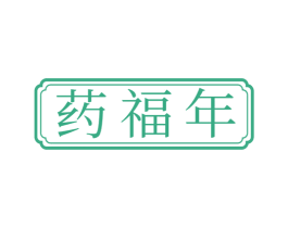 药福年 第5类医药商标图样