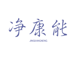 净康能 第5类医药商标图样