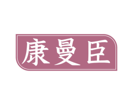 康曼臣 第5类医药商标图样