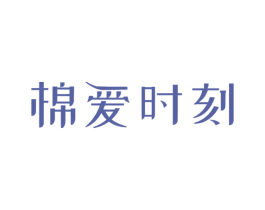 棉爱时刻 第5类医药商标图样