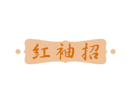 红袖招 第5类医药商标图样