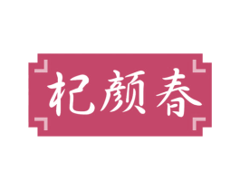 杞颜春 第5类医药商标图样