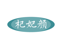 杞妃颜 第5类医药商标图样