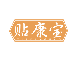 贴康宝 第5类医药商标图样