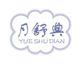 月舒典 第5类医药商标图样