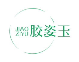 胶姿玉 第5类医药商标图样