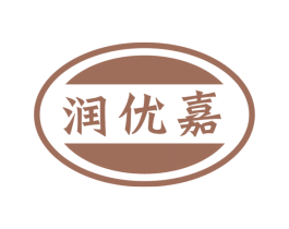 润优嘉 第4类燃料油脂商标图样