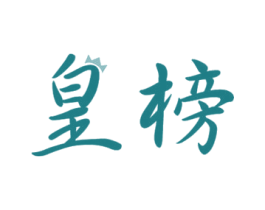 皇榜 第4类燃料油脂商标图样