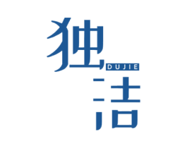 独洁 第3类化妆品商标图样