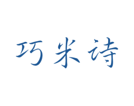 巧米诗 第3类化妆品商标图样