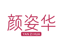 颜姿华 第3类化妆品商标图样