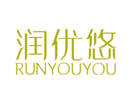 润优悠 第3类化妆品商标图样
