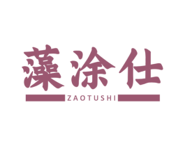 藻涂仕 第2类颜料油漆商标图样