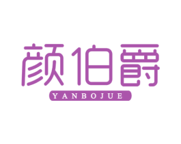 颜伯爵 第2类颜料油漆商标图样