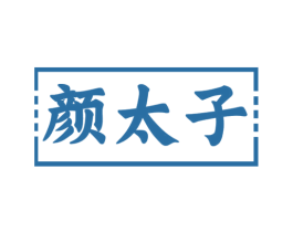 颜太子 第2类颜料油漆商标图样