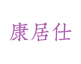 康居仕 第2类颜料油漆商标图样