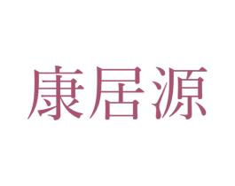 康居源 第2类颜料油漆商标图样