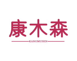 康木森 第2类颜料油漆商标图样