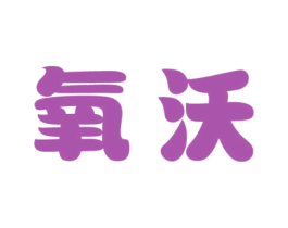 氧沃 第1类化学原料商标图样