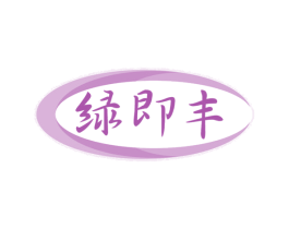 绿即丰 第1类化学原料商标图样