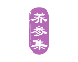 养参集 第30类小食配料商标图样