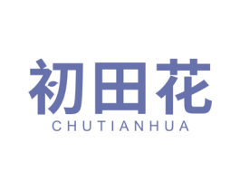 初田花 第30类小食配料商标图样