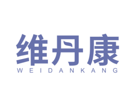 维丹康 第5类医药商标图样