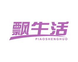 飘生活 第3类化妆品商标图样
