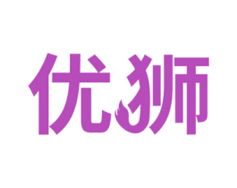 优狮 第2类颜料油漆商标图样