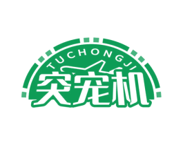 突宠机 第44类医疗园艺商标图样