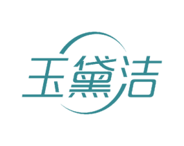 玉黛洁 第3类化妆品商标图样