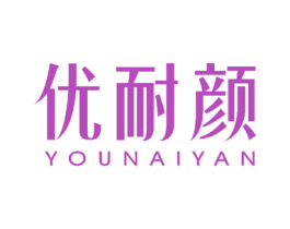 优耐颜 第3类化妆品商标图样